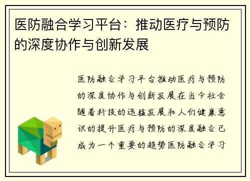 医防融合学习平台：推动医疗与预防的深度协作与创新发展